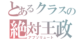 とあるクラスの絶対王政（アブソリュート）