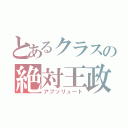 とあるクラスの絶対王政（アブソリュート）