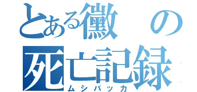 とある黴の死亡記録（ムシバッカ）