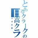 とあるクラークの日高クラ（スポ大会）