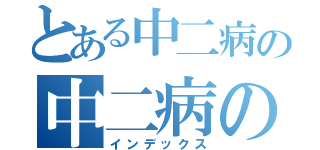 とある中二病の中二病の力（インデックス）