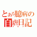 とある臆病の自虐日記（ブログ）