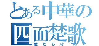 とある中華の四面楚歌（敵だらけ）