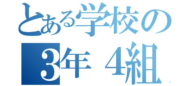 とある学校の３年４組（）