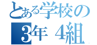 とある学校の３年４組（）