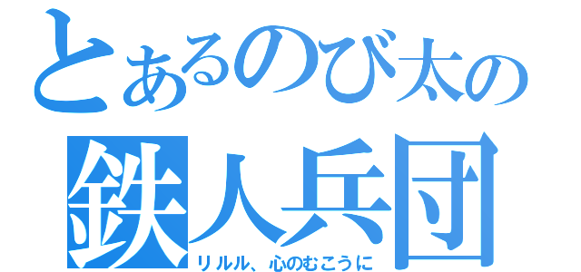 とあるのび太の鉄人兵団（リルル、心のむこうに）