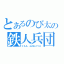 とあるのび太の鉄人兵団（リルル、心のむこうに）