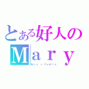 とある好人のＭａｒｙ（Ｍａｒｙ\'ｓ Ｆａｍｉｌｙ）