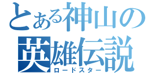 とある神山の英雄伝説（ロードスター）