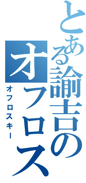 とある諭吉のオフロスキー（オフロスキー）