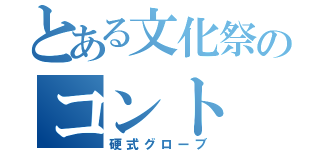 とある文化祭のコント（硬式グローブ）