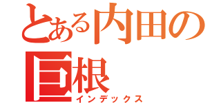 とある内田の巨根（インデックス）