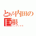 とある内田の巨根（インデックス）