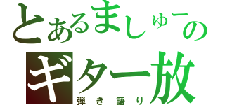 とあるましゅーのギター放送（弾き語り）