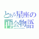 とある星座の再会物語（Ａ ｒｅｕｎｉｏｎ ｓｔｏｒｙ ｏｆ ａ ｃｅｒｔａｉｎ ｃｏｎｓｔｅｌｌａｔｉｏｎ）