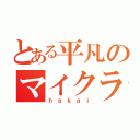 とある平凡のマイクラ日記（ｈａｋａｉ）