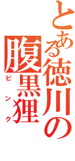 とある徳川の腹黒狸Ⅱ（ピンク）