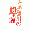 とある徳川の腹黒狸Ⅱ（ピンク）