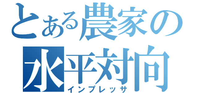 とある農家の水平対向（インプレッサ）