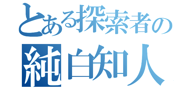 とある探索者の純白知人（）