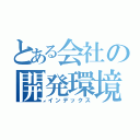 とある会社の開発環境（インデックス）