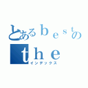 とあるｂｅｓｔ ｏｆのｔｈｅ ｗｏｒｌｄ（インデックス）