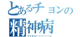 とあるチョンの精神病（ファビョーーーーーーン）