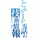 とあるＩＰ電話の技術情報（ＶｏＩＰ ＳＩＰ）