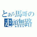 とある馬哥の走頭無路（ 搶劫勒索）