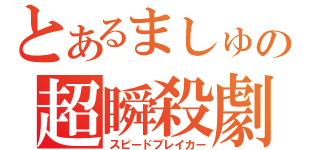 とあるましゅの超瞬殺劇（スピードブレイカー）