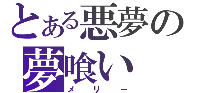 とある悪夢の夢喰い（メリー）