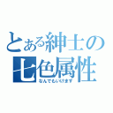 とある紳士の七色属性（なんでもいけます）