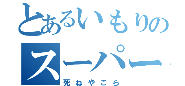 とあるいもりのスーパーマン２（死ねやこら）