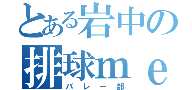 とある岩中の排球ｍｅｍｂｅｒ（バレー部）