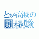 とある高校の期末試験（デッドオアアライブ）