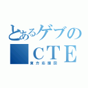 とあるゲブの｛ＣＴＥ｝（東方応援団）