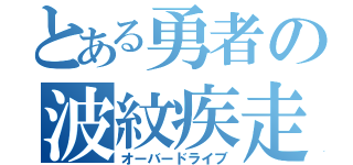 とある勇者の波紋疾走（オーバードライブ）