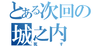 とある次回の城之内（死す）