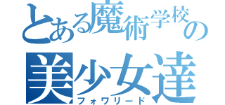 とある魔術学校の美少女達（フォワリード）