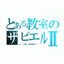 とある教室のザビエルⅡ（２－１の皆１年間頑張ろ！）