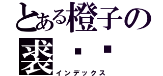 とある橙子の裘达尔（インデックス）