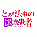 とある法事の迷惑患者（エキサイト）