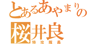 とあるあやまりキノコの桜井良（特攻隊長）