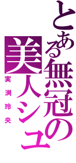 とある無冠の美人シューター（実渕玲央）