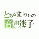 とあるまりぃの音声迷子（アンバランス）