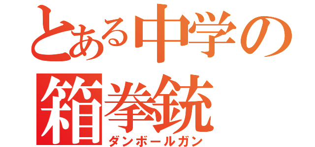 とある中学の箱拳銃（ダンボールガン）