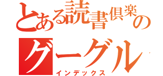 とある読書倶楽部のグーグルクラスルーム（インデックス）