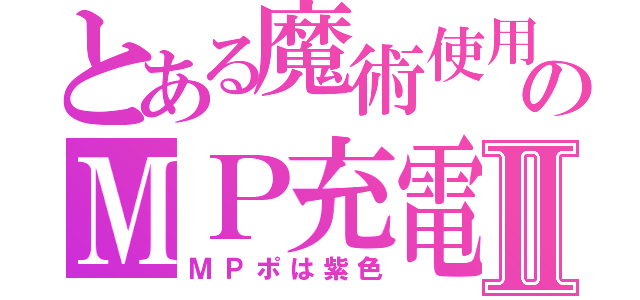 とある魔術使用のＭＰ充電中Ⅱ（ＭＰポは紫色）