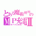 とある魔術使用のＭＰ充電中Ⅱ（ＭＰポは紫色）