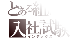 とある組織の入社試験（インデックス）